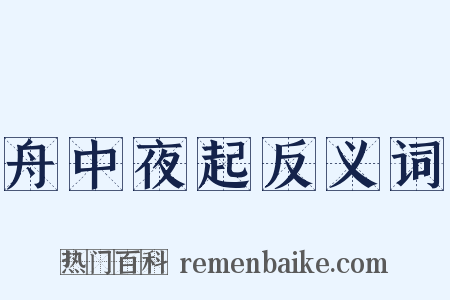 舟中夜起反义词是什么意思的图片